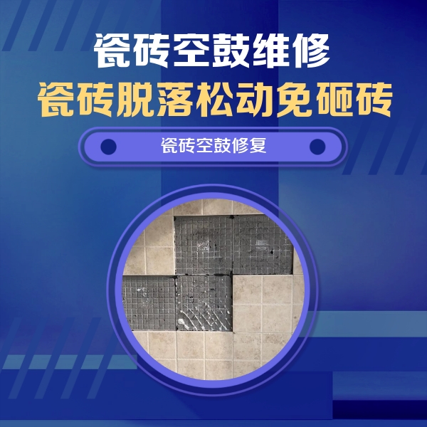平昌瓷砖空鼓维修公司分享卫生间墙面瓷砖空鼓面积较大时，如何进行注浆修补？