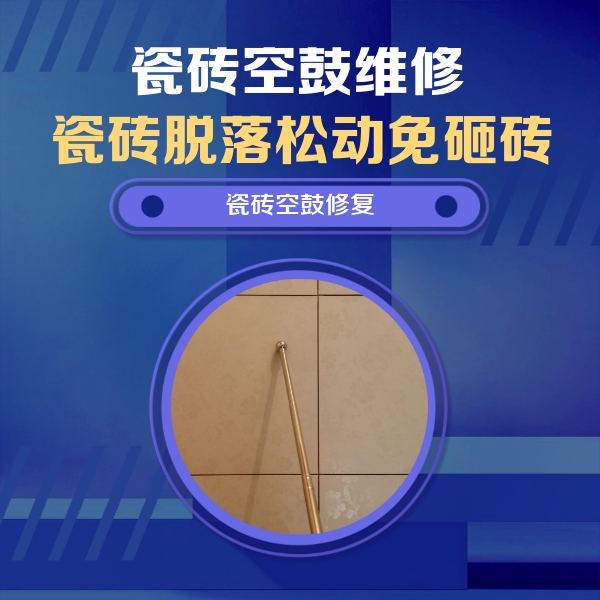 平昌瓷砖空鼓维修公司分享如何判断瓷砖空鼓的面积？