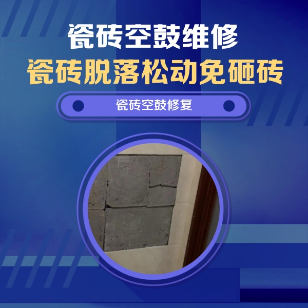 平昌瓷砖空鼓维修公司分享砖缝注浆修补空鼓的注意事项有哪些？