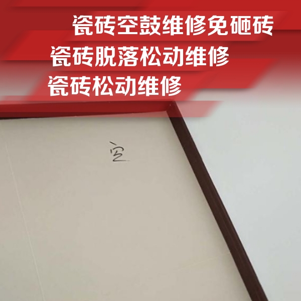 平昌瓷砖空鼓维修公司分享卫生间墙面瓷砖空鼓