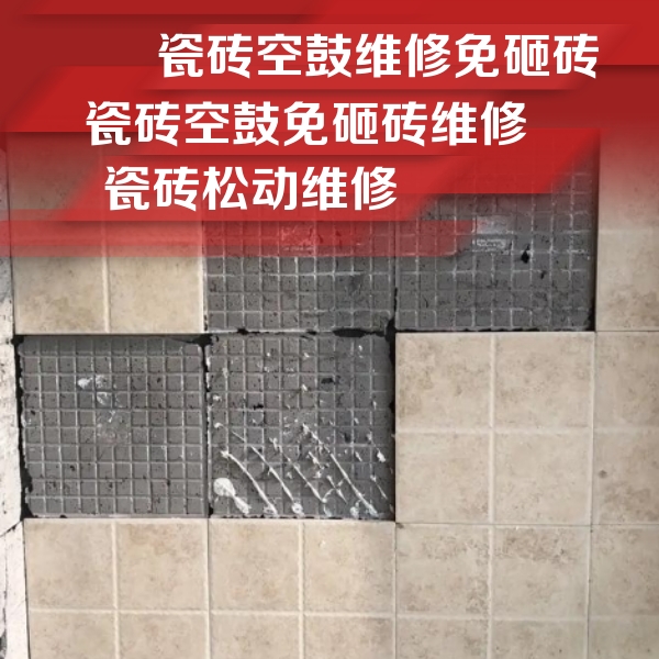 平昌瓷砖空鼓维修公司分享地砖空鼓维修的知识