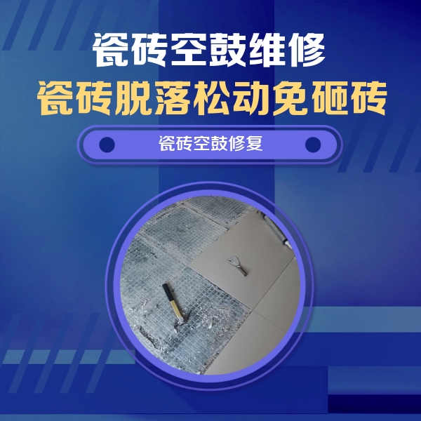 平昌瓷砖空鼓维修公司分享瓷砖松动维修的方法