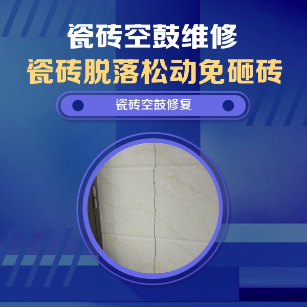 平昌瓷砖空鼓维修公司分享瓷砖空鼓面积较大时，除了注浆修补还有哪些维修方法？